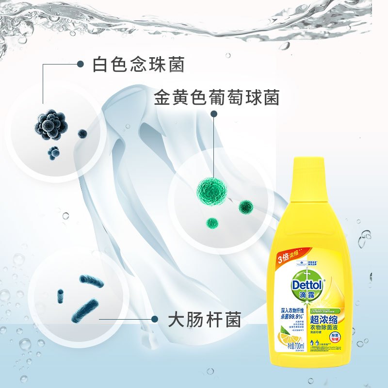 Dettol滴露超浓缩清新柠檬衣物除菌液700ml 家用衣服高效杀菌除螨杀灭螨虫、孕妇儿童内衣内裤一起洗、配合洗衣粉