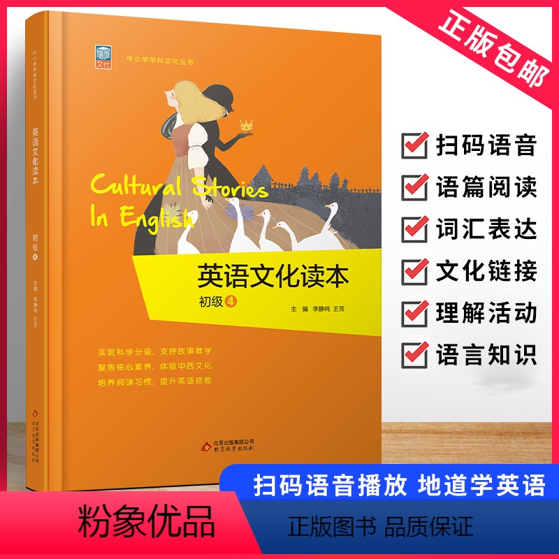 英语文化读本初级4 【正版】英语文化读本初级4中小学学科文化丛书 培养阅读习惯 增强阅读理解能力提升英语技能 中国文化英