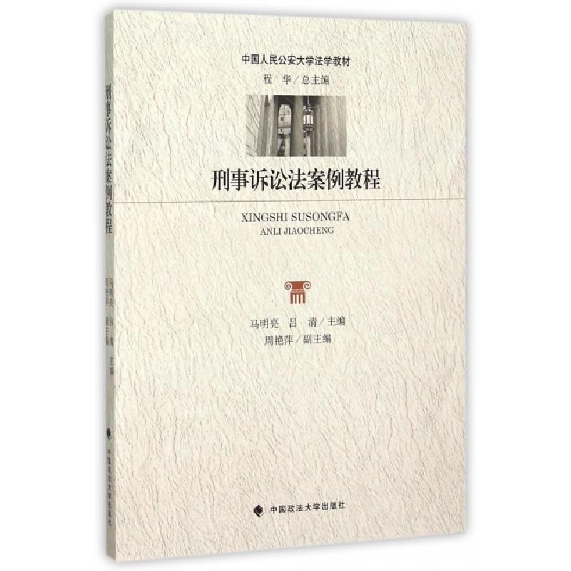 正版新书】刑事诉讼法案例教程(中国人民公安大学法学教材)马明亮