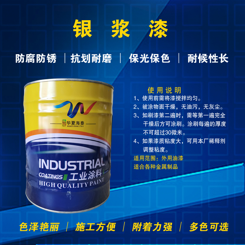 中辽华夏海泰 银浆漆 10kg/桶高清大图
