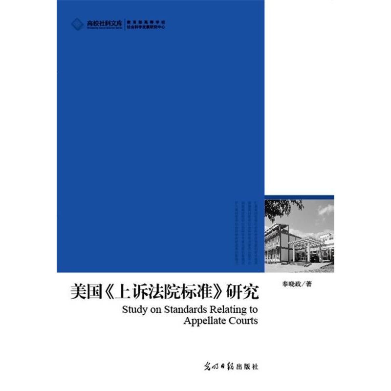 正版新书】美国《上诉法院标准》研究奉晓政9787511245724