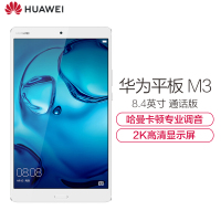 华为(HUAWEI)平板M3 8.4英寸 通话平板电脑(4GB+32GB 通话版 2K高清屏 哈曼卡顿音效 皓月银)