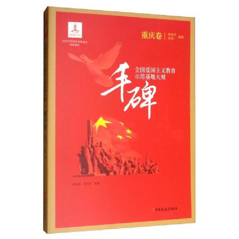 正版新书】丰碑:全国爱国主义教育示范基地大观.重庆卷杨凤城978
