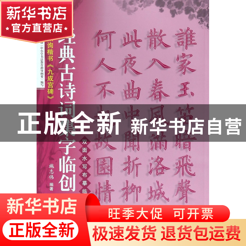 正版 欧阳询楷书九成宫碑/经典古诗词集字临创 编者:施志伟 上海