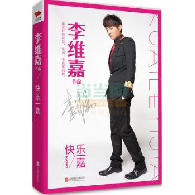 音像快乐一嘉李维嘉著