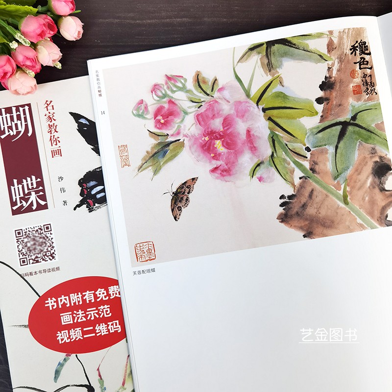 [醉染正版]名家教你画蝴蝶 沙伟著附视频教学写意蝴蝶草虫画国画技法 名家绘画步骤详解成人初学者国画入门教程写意花鸟画技法高清大图