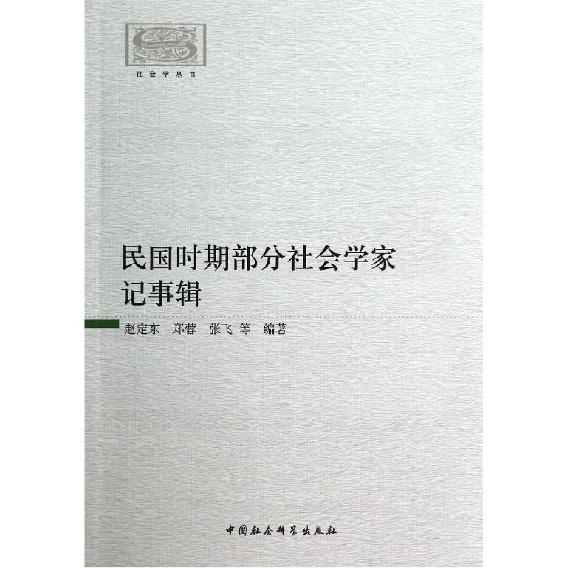 正版新书]民国时期部分社会学家记事辑/社会学丛书赵定东9787516
