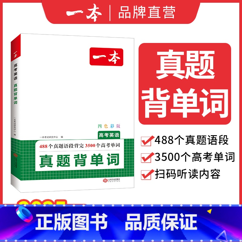 高考英语真题【背单词】 高中通用 【正版】2025高考英语真题背单词学语法高中英语语法高中英语单词高考3500词汇必背高