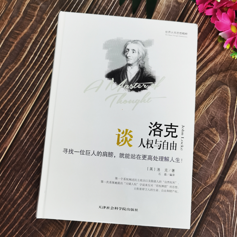 [正版] 精装世界大师思想精粹 洛克谈人权与自由 精装版 洛克著 洛克的书籍洛克谈自由与人权 外国哲学经典人生哲学高清大图