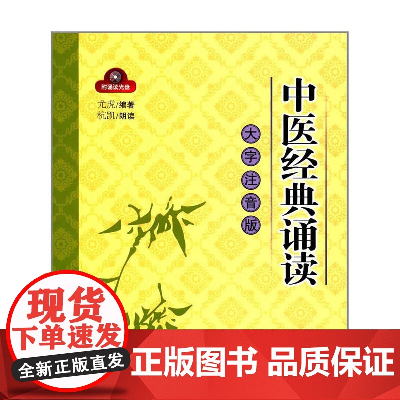 中医经典诵读 中医 中国中医药出版社 正版书籍高清大图