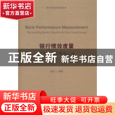 正版 银行绩效度量:领先银行的解决之道 谭云 编著 企业管理出版
