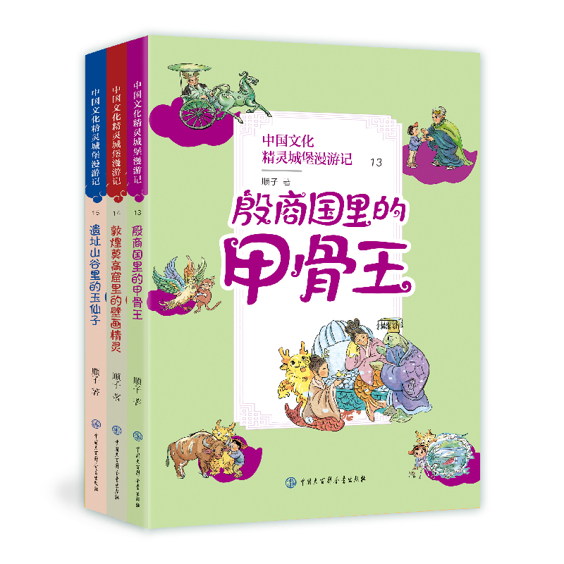 中国文化精灵城堡漫游记(第五辑) [正版]中国文化精灵城堡漫游记 第5辑(13-15) 顺子 著 儿童文学 少儿 中国大高清大图