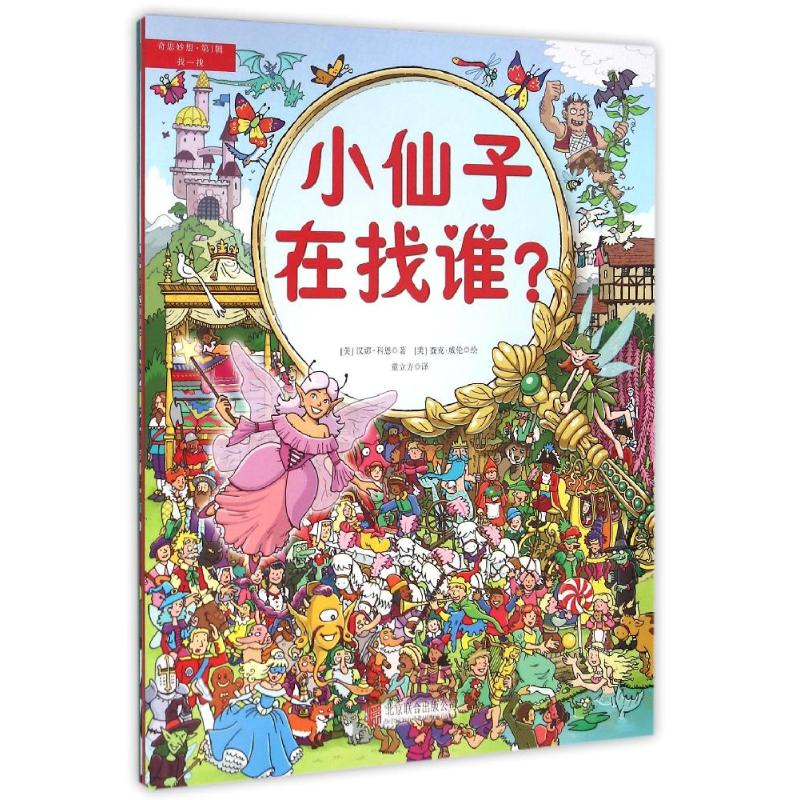 醉染图书找一找/奇思妙想(辑)(精装绘本)9787550268296高清大图