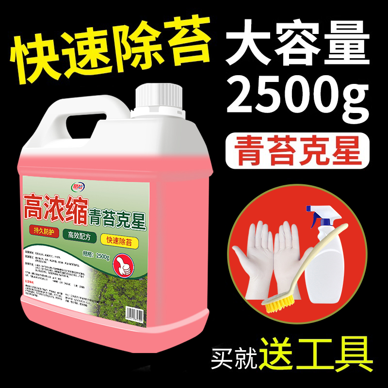 【补贴10%】青苔清除剂水泥地面专用克星苔藓藻类去除绿清洁神器高浓缩石材 1桶10倍浓缩5斤装+工具