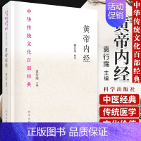 [正版]黄帝内经 节选 中医书籍 中华传统文化百部经典 中草药传统医学著作 中医养生家庭保健 袁行霈 解读 978703