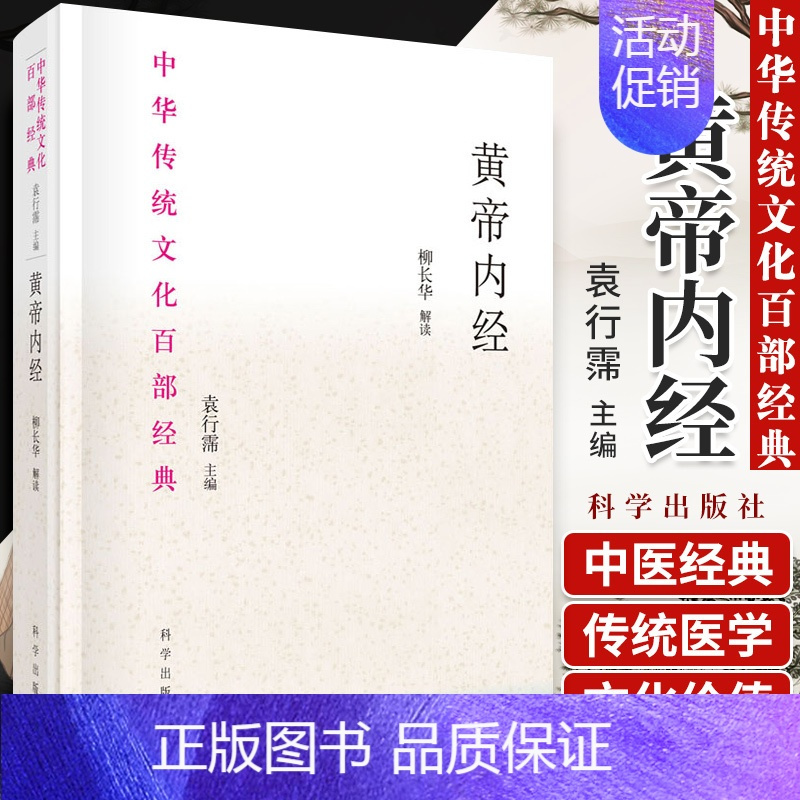 [正版]黄帝内经 节选 中医书籍 中华传统文化百部经典 中草药传统医学著作 中医养生家庭保健 袁行霈 解读 978703