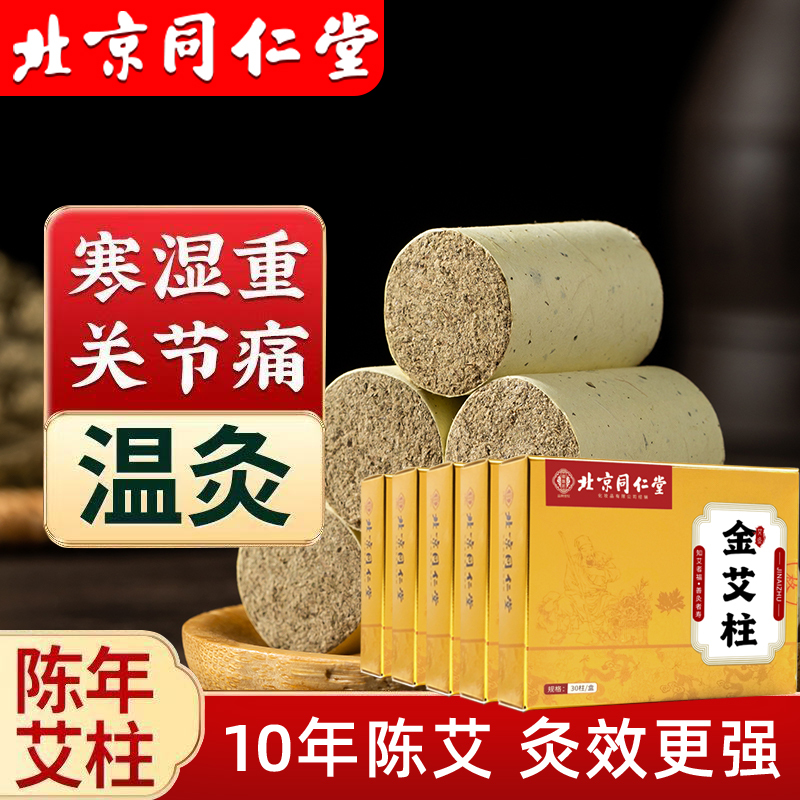 北京同仁堂艾柱艾条陈年艾绒无黑烟随身灸关节疼痛肩颈酸痛陈年艾灸/90粒高清大图