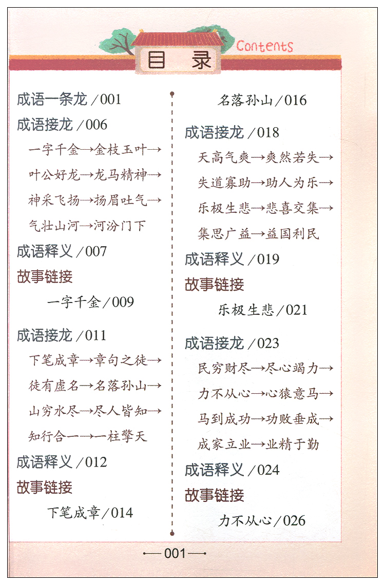 [正版]成语接龙小小口袋书 全4册 小学生一二三四年级儿童书籍 玩游戏学成语 课外读物书6-10-12岁 籍 少儿全脑思高清大图