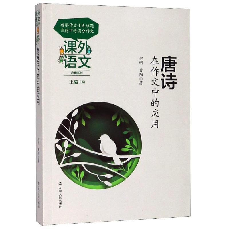 正版新书】唐诗在作文中的应用何明9787205093587