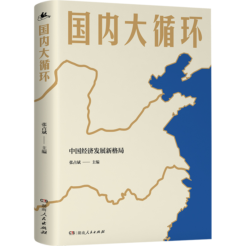 [正版] 国内大循环 全景式解读大循环的开创之作!更加贴近决策层的视角讲透新发展格局下的战略与机遇!