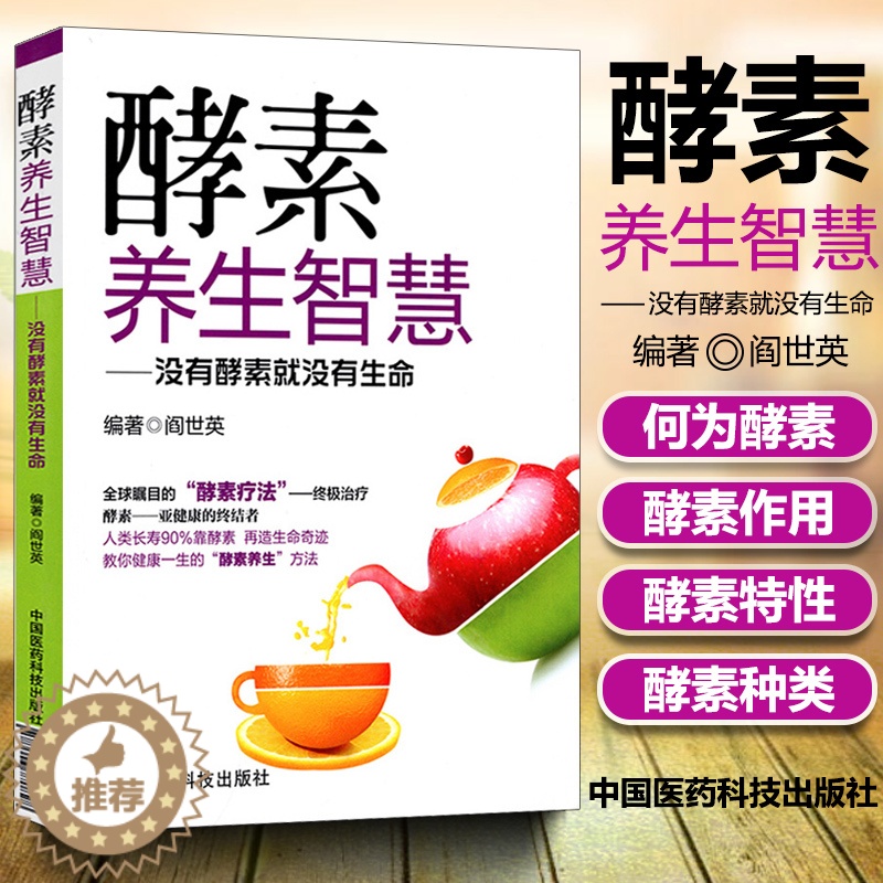 【醉染正版】医学书正版 酵素养生智慧 没有酵素就没有生命 健康教育实用读物 食疗美颜瘦身书籍 家庭保健入门教程书籍 中国