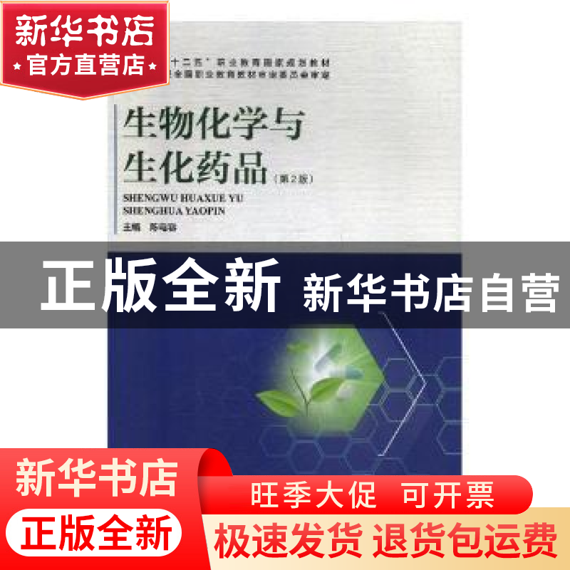 正版 生物化学与生化药品 陈电容主编 河南科学技术出版社 978753
