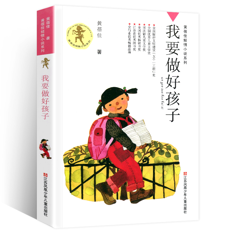 [正版]我要做个好孩子完整版黄蓓佳著倾情小说系列儿童文学图书籍三四五六年级课外阅读故事校园成长励志全套单本中国童话童眸高清大图