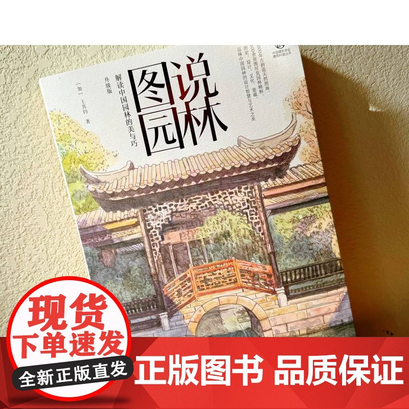 套装 图说园林 解读中国园林的美与巧+图说园林 解读中国园林的美与巧(共2册) 中华文明 园林艺术 建筑瑰宝 文化传高清大图