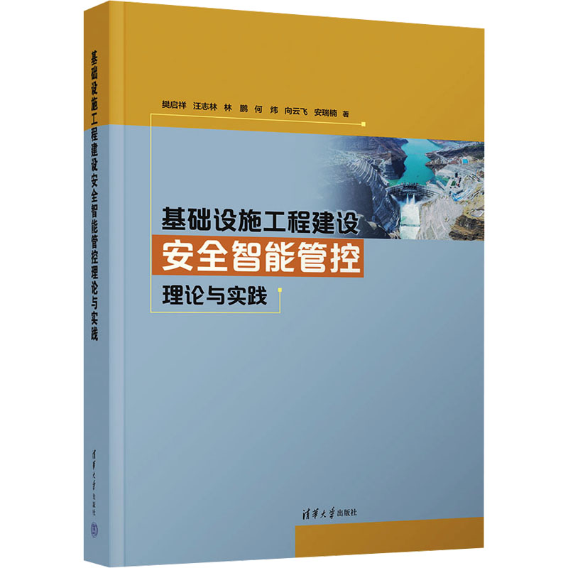 [M]基础设施工程建设安全智能管控理论与实践-9787302671237高清大图