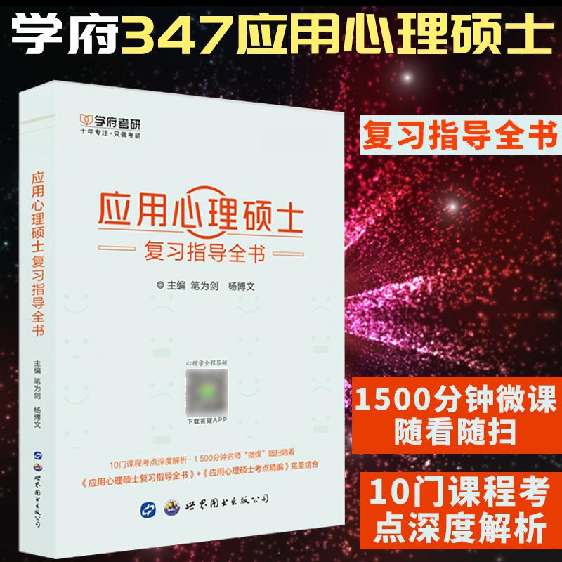 [醉染正版]心理学考研书籍心理学考研真题347应用心理硕士考研复习指导全书学府考研心理学考研高而基心理学考研书籍高清大图