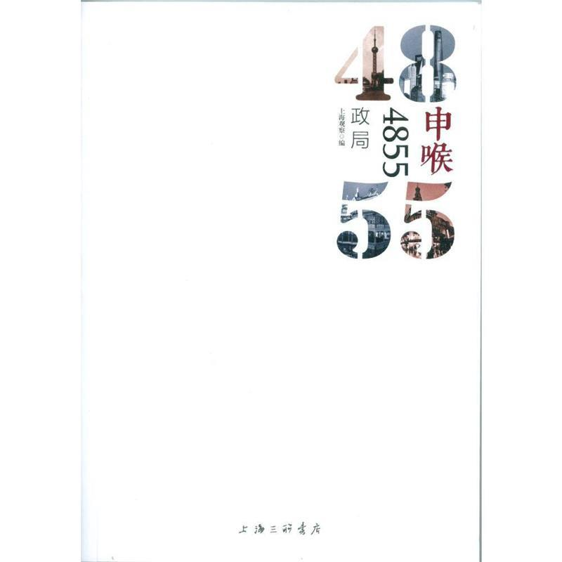 正版新书]政局-申喉4855本书编委会9787542654823高清大图