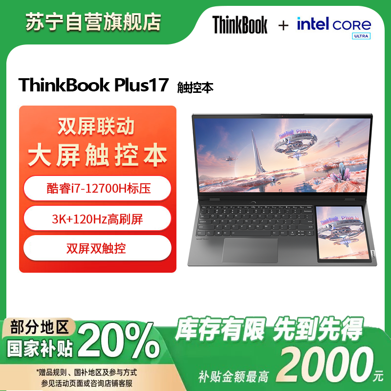 联想ThinkBookPlus17 酷睿i7-12700H 16G 512G 3K屏 17英寸大屏便携商务笔记本电脑