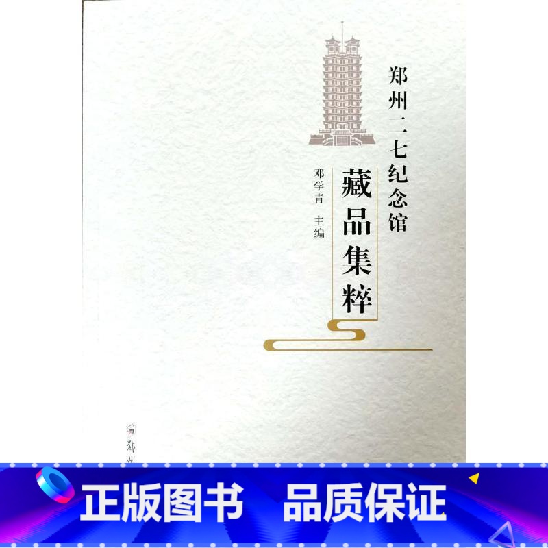 [正版]郑州二七纪念馆藏品集粹邓学青 书社会科学书籍高清大图