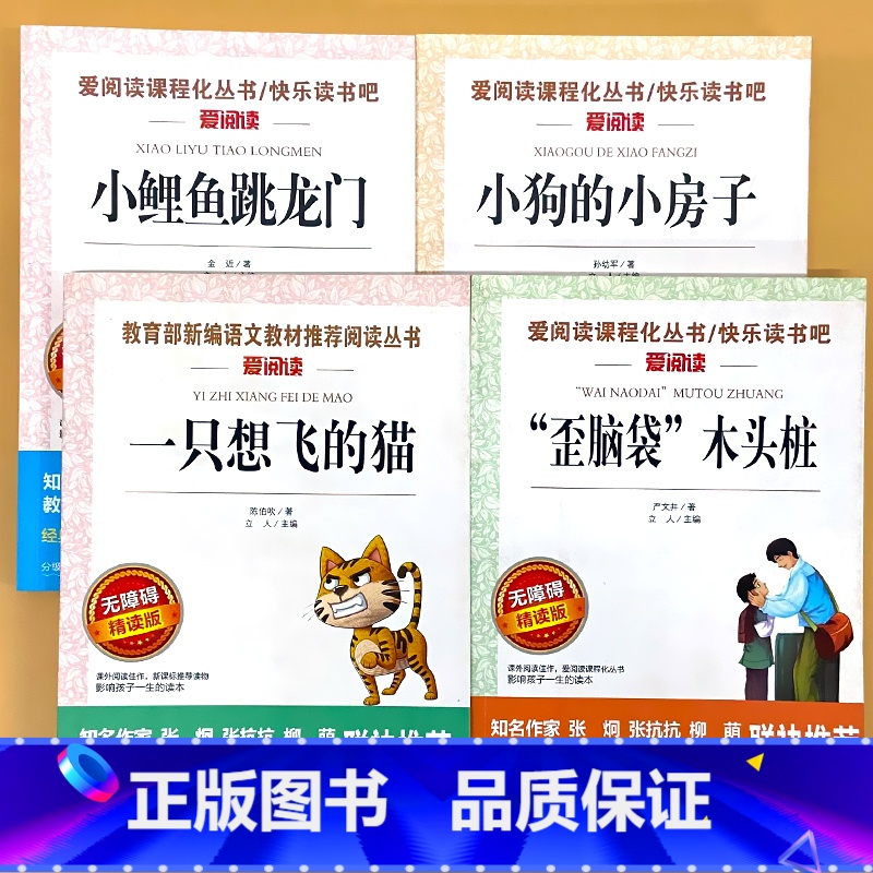 全4册-2年级上册 小鲤鱼跳龙门+小狗的小房子+一只想飞的猫+歪脑袋 木头桩 [正版]小学生语文课外阅读的书籍全套二三四高清大图