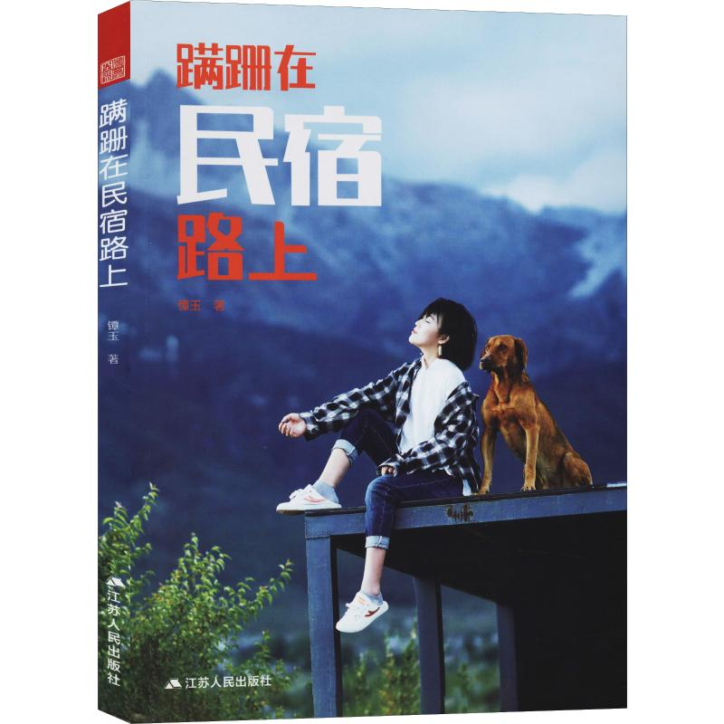 醉染图书蹒跚在民宿路上9787214240200高清大图