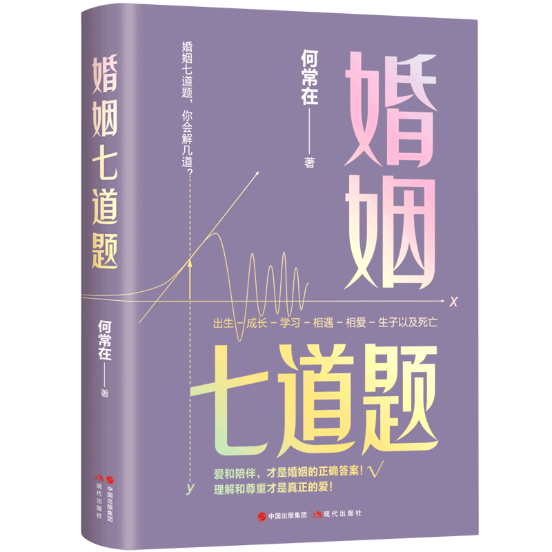 [正版]婚姻七道题何常在文学长篇小说 出生成长学习相遇相爱生子以及死亡 爱和陪伴婚姻的正确答案人生的十二道题当代现代小说