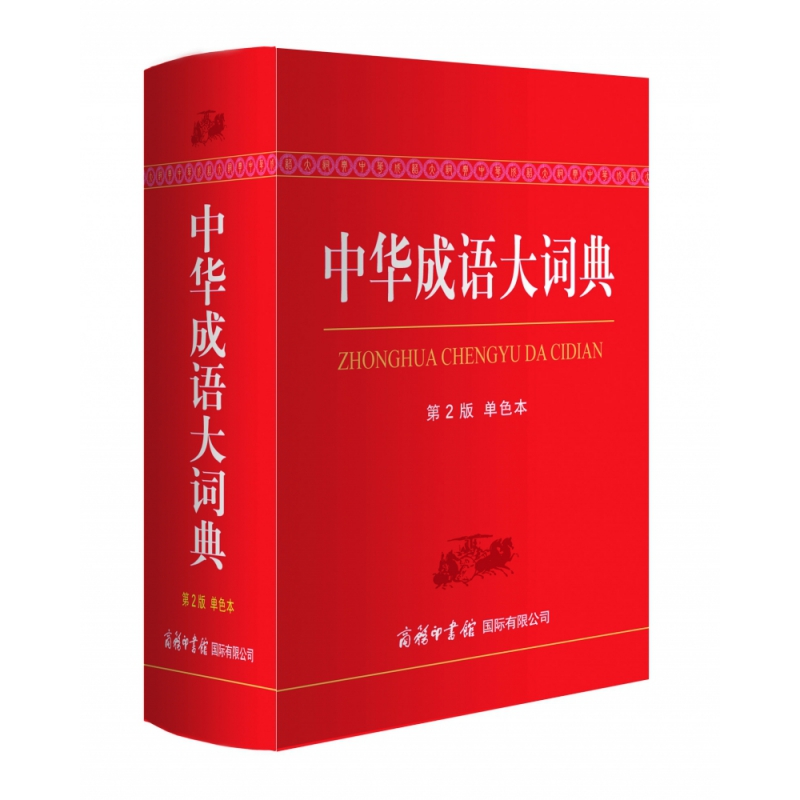 诺森中华成语大词典(单色本)郑微莉 周谦9787517606215商务国际