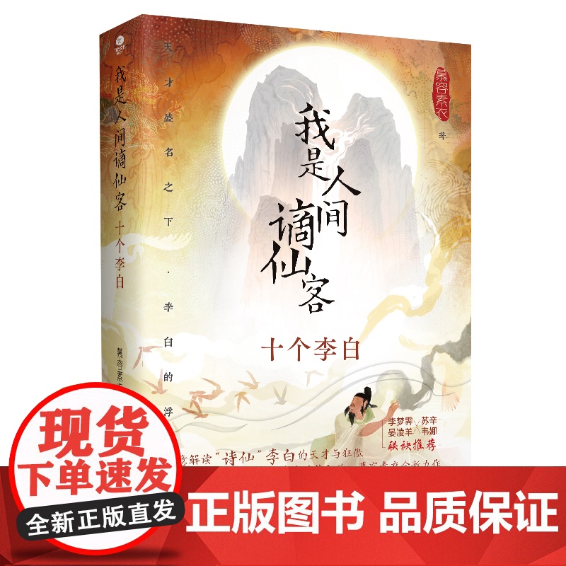 我是人间谪仙客:十个李白(裸脊锁线装,零门槛阅读李白61年的人生历程!)