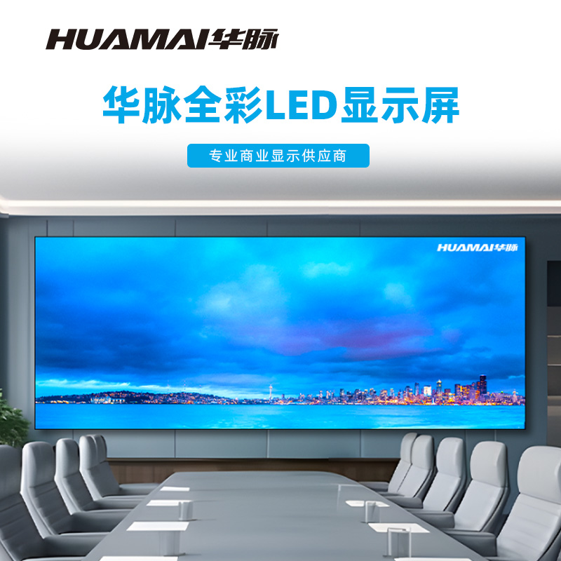 华脉(HUAMAI)P1.6全彩小间距LED显示屏室内无缝大屏幕(长4.48 高1.76m)HM-DEP1.6-RD高清大图