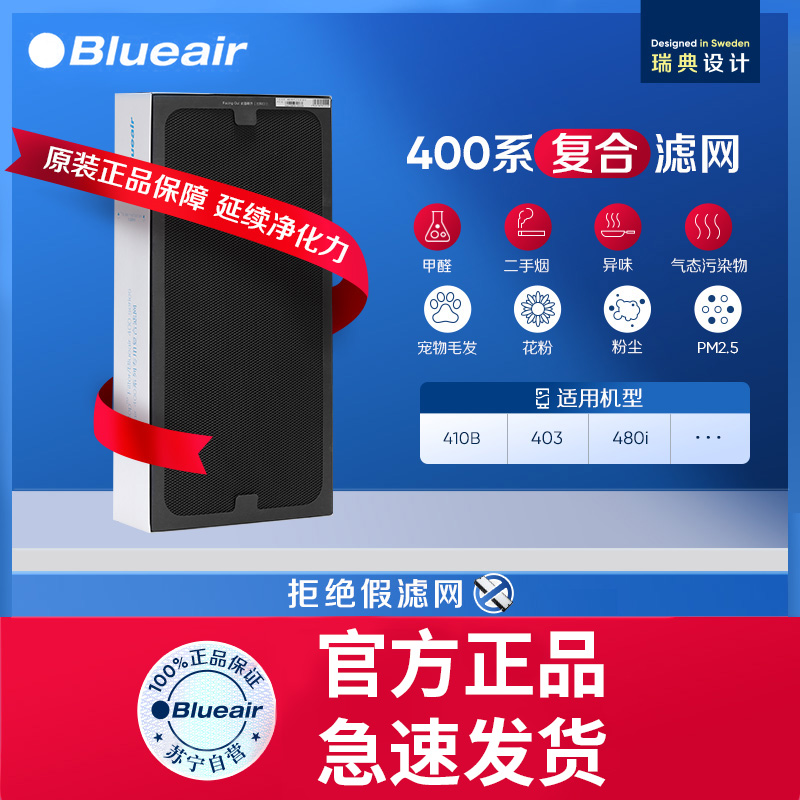 Blueair/布鲁雅尔400系列 403/480i/410B机型 SmokeStop复合型过滤网滤芯