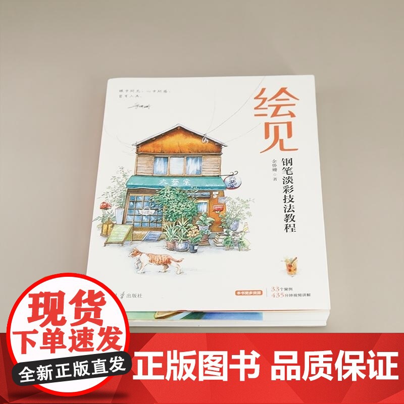 [正版新书]绘见 钢笔淡彩技法教程 余侨姗 清华大学出版社 手绘 钢笔速写 钢笔淡彩 淡彩技法 速写 水彩技法 写高清大图