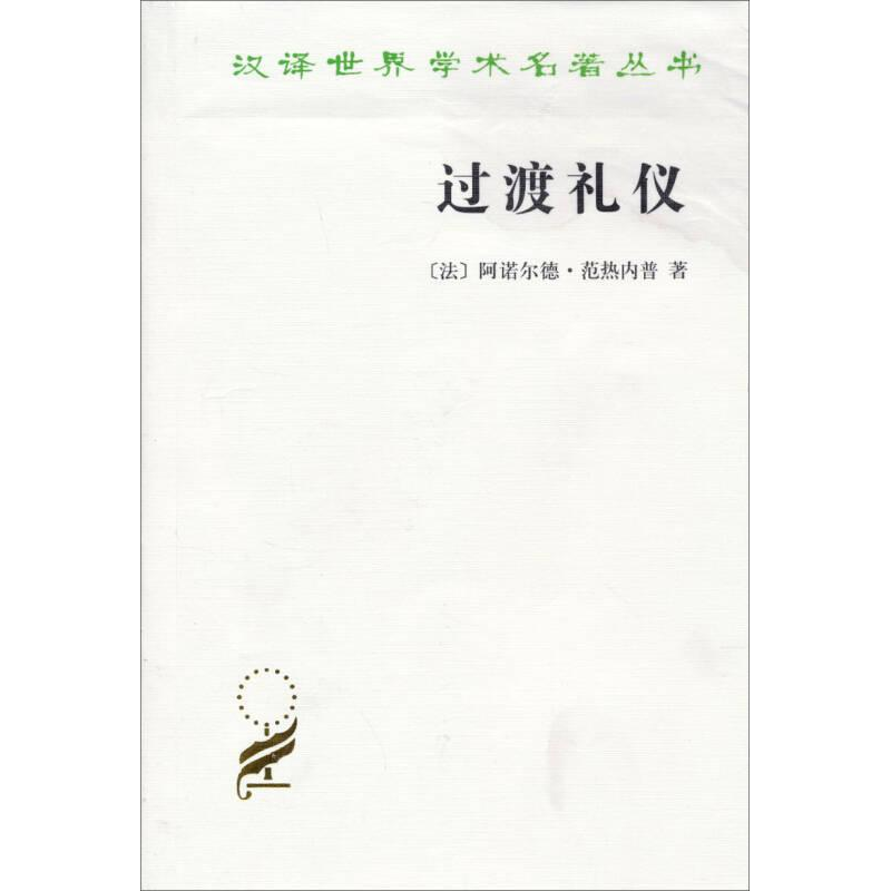 醉染图书过渡礼仪9787100094948高清大图
