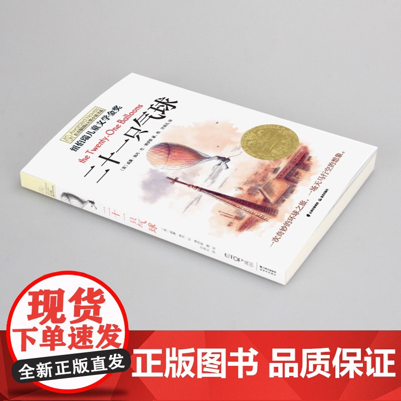 二十一只气球 长青藤国际大奖小说书系第11辑青少年小学生三四五六年级课外书阅读外国儿童文学成长故事书读物书常青藤正版书高清大图