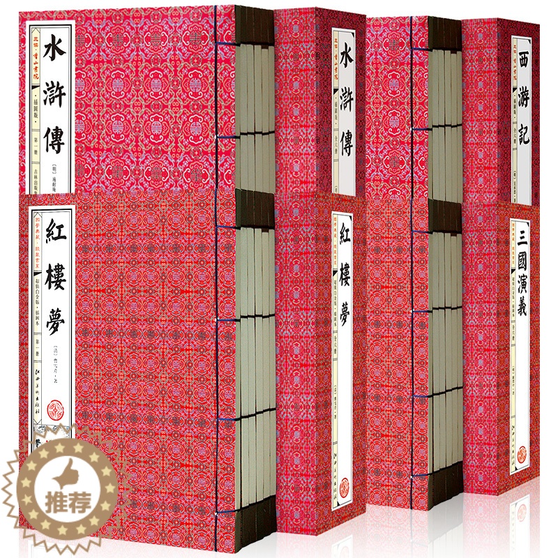 【醉染正版】中国古典四大名著全套原著正版无删减手工竖排线装书 初高中生青少年成人三国演义水浒传西游记红楼梦白话文经典文学
