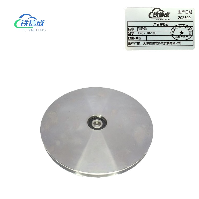 铁信成 引导轮 TXC - 10-100 个高清大图