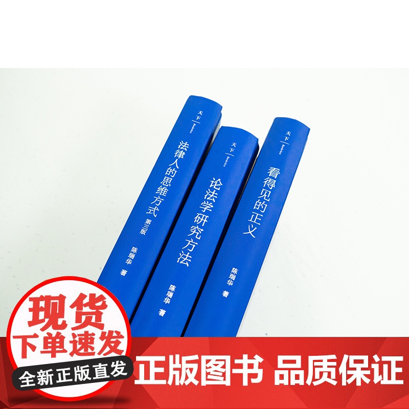 3本套装 看得见的正义+法律人的思维方式(第三版)+论法学研究方法 陈瑞华 著 法律出版社高清大图