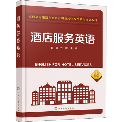 [M]酒店服务英语-9787122333421