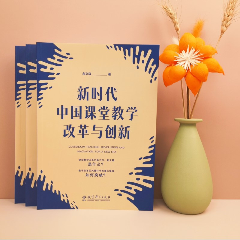 [正版] 新时代中国课堂教学改革与创新 紧扣国家课程教学改革热点 直面教师困惑 书籍