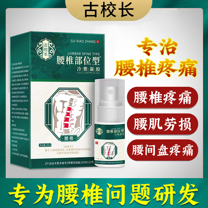 2盒装 宝元堂(高效型)腰椎部位型冷敷凝胶 专腰椎间盘突出腰肌劳损疼痛喷雾剂古校长 膏药