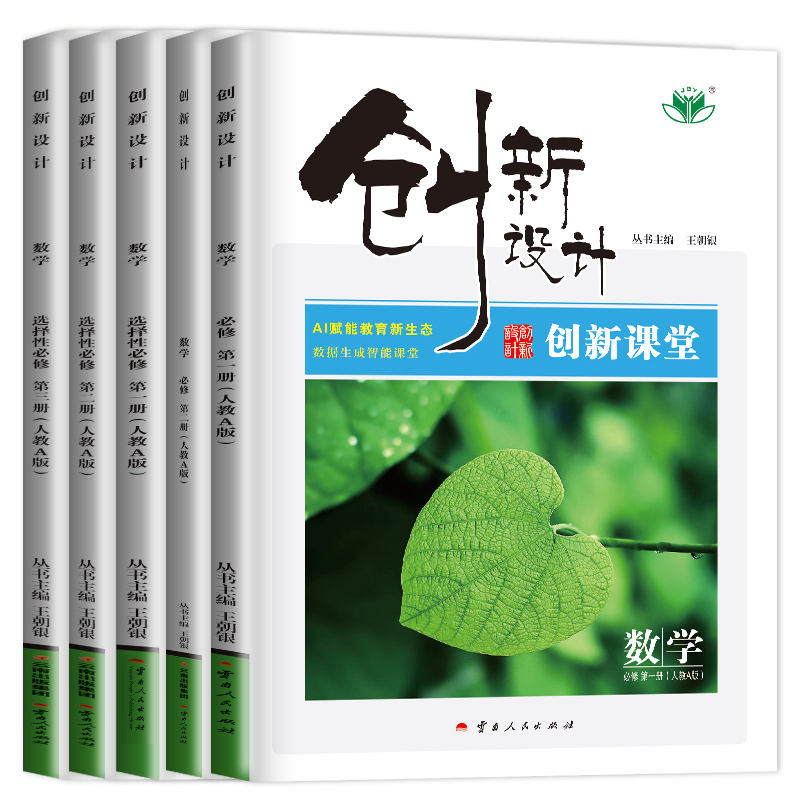 选择性必修第一册 人教B版 北京山东辽宁贵州内蒙古 [正版]2025创新设计数学选择性必修一二三四必修1234高一高二人